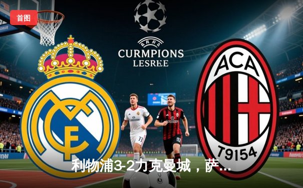 利物浦3-2力克曼城，萨拉赫绝杀助红军登顶英超积分榜