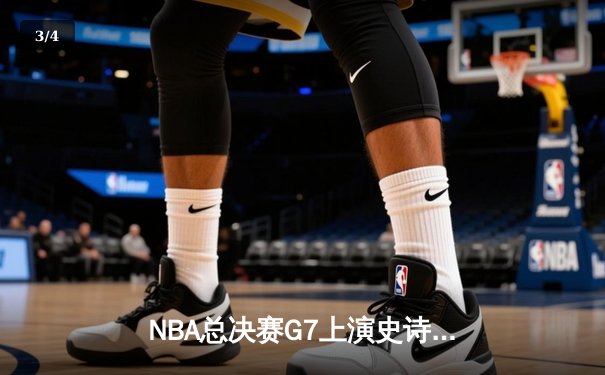 NBA总决赛G7上演史诗逆转，湖人加时险胜凯尔特人夺队史第18冠 - 3