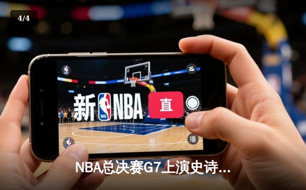 NBA总决赛G7上演史诗逆转，湖人加时险胜凯尔特人夺队史第18冠 - 4