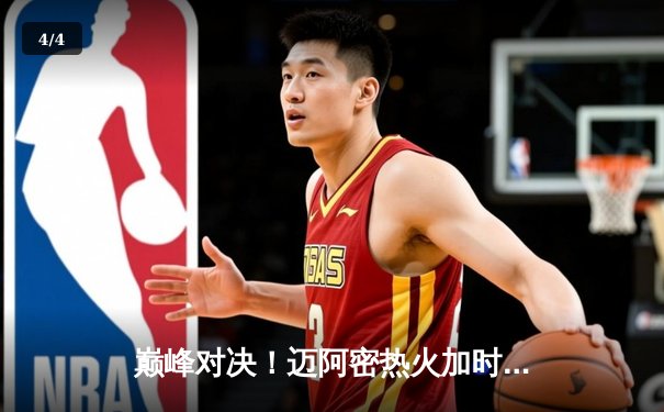 巅峰对决！迈阿密热火加时险胜丹佛掘金，巴特勒39分扛起球队 - 4