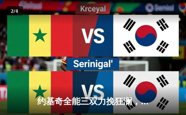 约基奇全能三双力挽狂澜，掘金加时险胜勇士延续主场神话 - 2