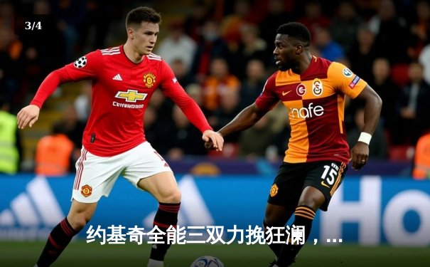 约基奇全能三双力挽狂澜，掘金加时险胜勇士延续主场神话 - 3