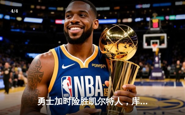 勇士加时险胜凯尔特人，库里狂砍43分上演末节救主 - 4