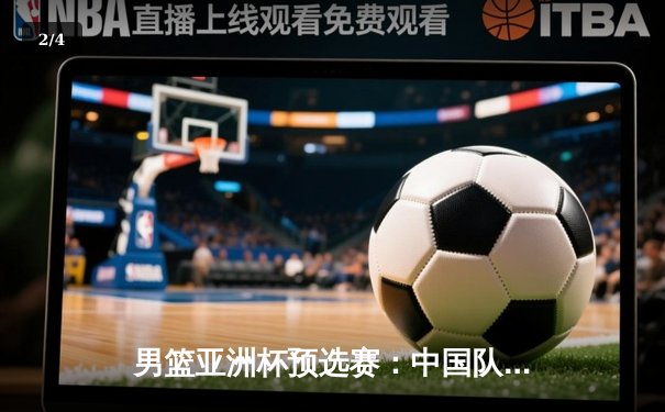 男篮亚洲杯预选赛：中国队末节发力险胜日本，周琦复出砍下22+10 - 2