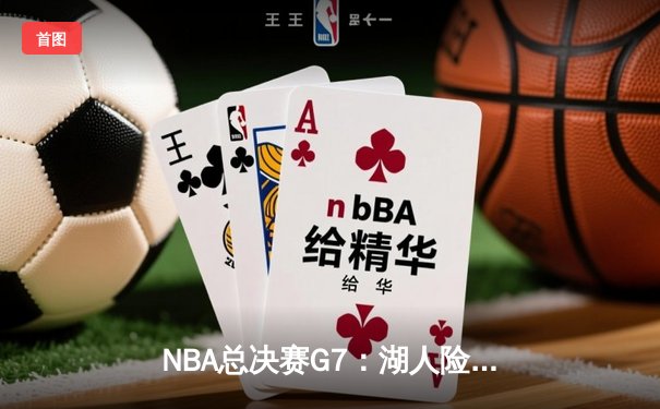 NBA总决赛G7：湖人险胜凯尔特人，詹姆斯绝杀成就历史第五冠