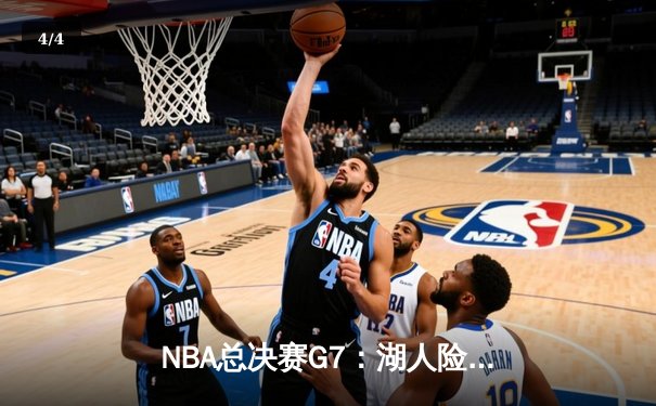NBA总决赛G7：湖人险胜凯尔特人，詹姆斯绝杀成就历史第五冠 - 4