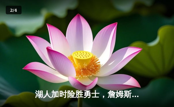 湖人加时险胜勇士，詹姆斯三双创纪录，库里空砍45分 - 2