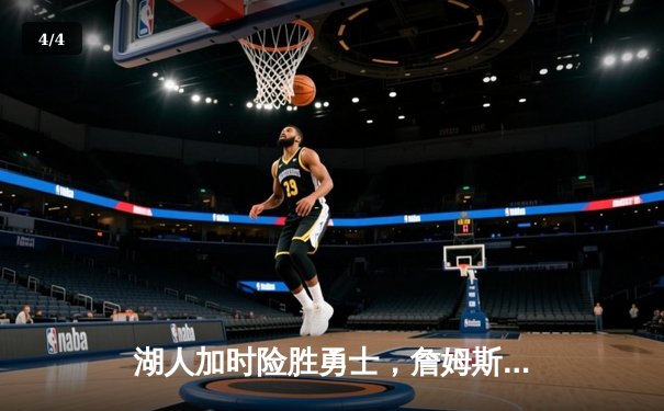 湖人加时险胜勇士，詹姆斯三双创纪录，库里空砍45分 - 4