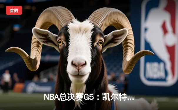 NBA总决赛G5：凯尔特人惊险逆转勇士，塔图姆狂砍42分率队夺赛点