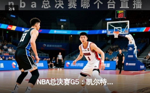NBA总决赛G5：凯尔特人惊险逆转勇士，塔图姆狂砍42分率队夺赛点 - 2