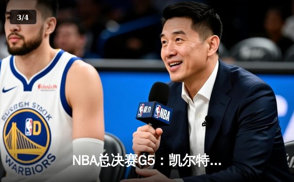 NBA总决赛G5：凯尔特人惊险逆转勇士，塔图姆狂砍42分率队夺赛点 - 3