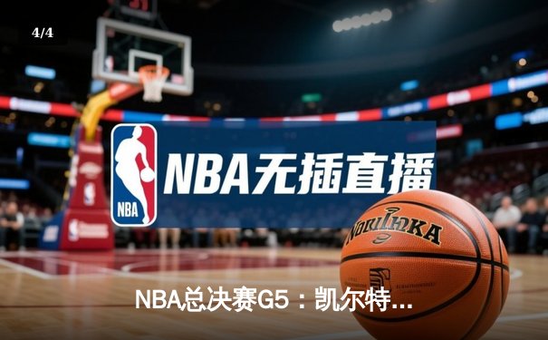 NBA总决赛G5：凯尔特人惊险逆转勇士，塔图姆狂砍42分率队夺赛点 - 4