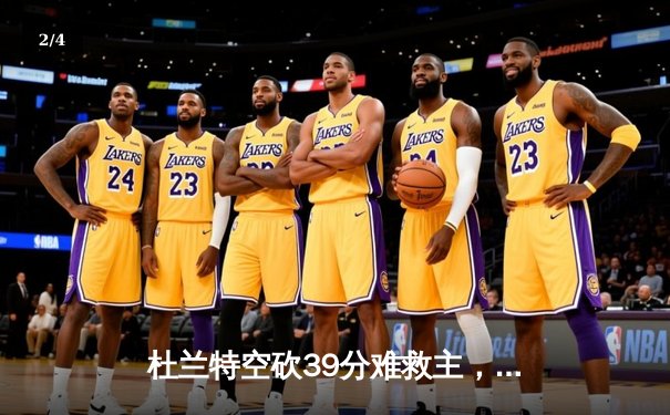 杜兰特空砍39分难救主，太阳加时憾负掘金，穆雷绝命三分锁定胜局 - 2