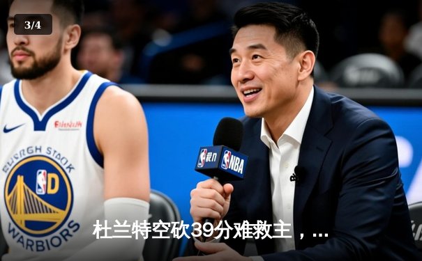 杜兰特空砍39分难救主，太阳加时憾负掘金，穆雷绝命三分锁定胜局 - 3