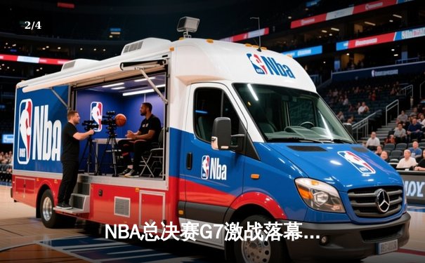 NBA总决赛G7激战落幕，湖人加时险胜凯尔特人夺第18冠 - 2