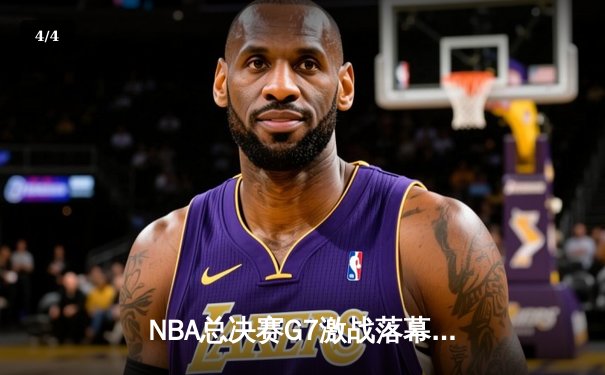 NBA总决赛G7激战落幕，湖人加时险胜凯尔特人夺第18冠 - 4