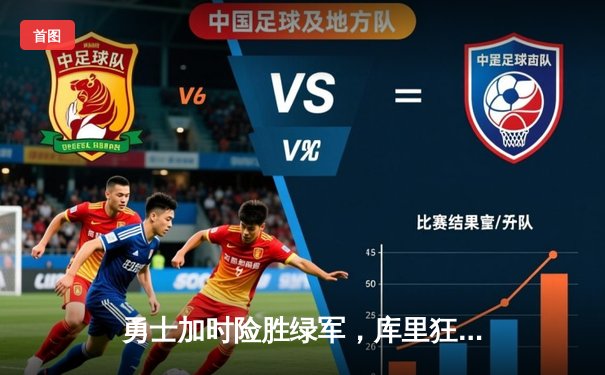 勇士加时险胜绿军，库里狂砍43分夺总决赛开门红