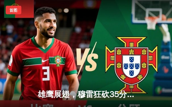 雄鹰展翅，穆雷狂砍35分助掘金主场力克湖人，总比分3-2夺赛点