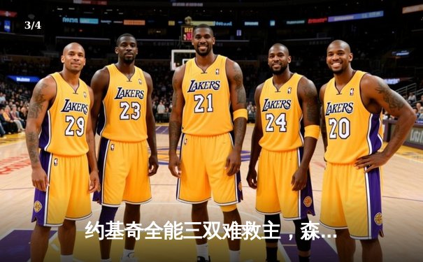 约基奇全能三双难救主，森林狼客场逆转掘金挺进西决 - 3