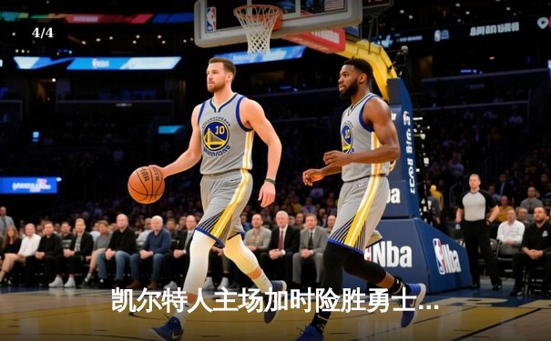 凯尔特人主场加时险胜勇士，塔图姆44分创赛季新高 - 4