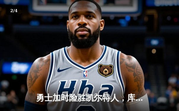 勇士加时险胜凯尔特人，库里40分引爆主场狂欢 - 2