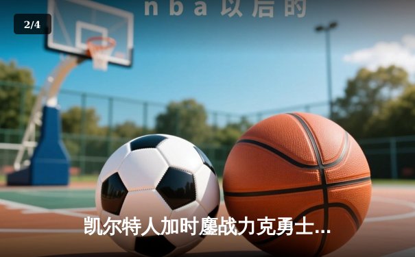 凯尔特人加时鏖战力克勇士，塔图姆44分创赛季新高 - 2