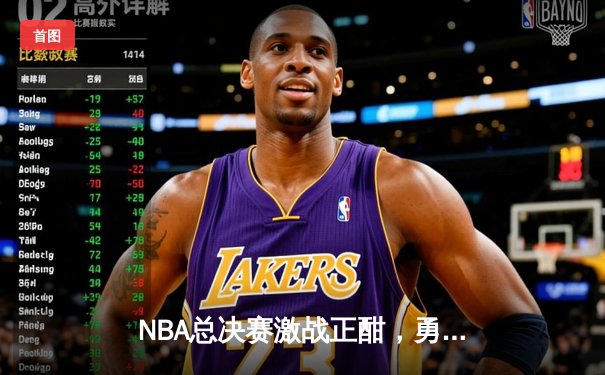 NBA总决赛激战正酣，勇士队加时逆转凯尔特人夺赛点