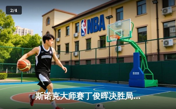 斯诺克大师赛丁俊晖决胜局逆转奥沙利文，6-5惊险晋级半决赛 - 2