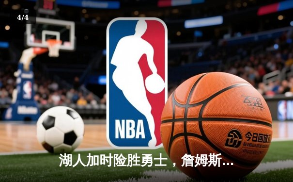 湖人加时险胜勇士，詹姆斯三双库里空砍40分 - 4