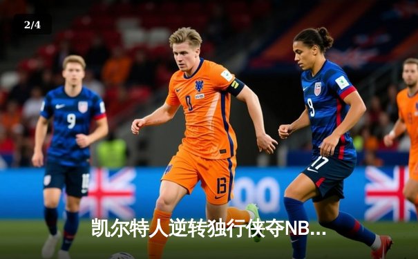 凯尔特人逆转独行侠夺NBA总冠军，塔图姆荣膺FMVP - 2