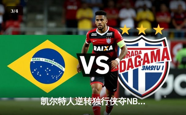 凯尔特人逆转独行侠夺NBA总冠军，塔图姆荣膺FMVP - 3