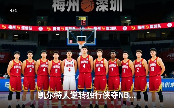 凯尔特人逆转独行侠夺NBA总冠军，塔图姆荣膺FMVP - 4