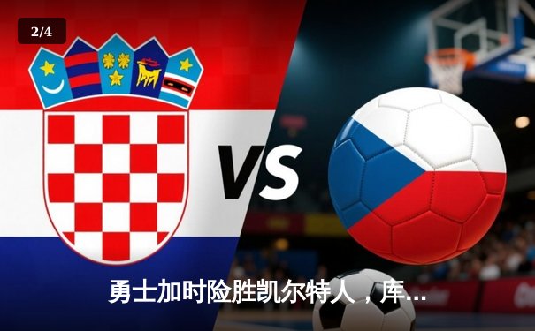 勇士加时险胜凯尔特人，库里狂砍43分率队完成20分逆转 - 2