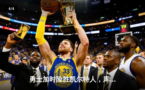 勇士加时险胜凯尔特人，库里狂砍43分率队完成20分逆转 - 4