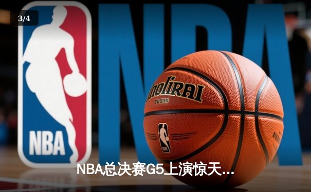 NBA总决赛G5上演惊天逆转 独行侠加时险胜凯尔特人扳回一城 - 3