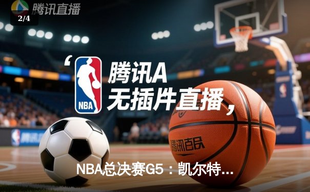 NBA总决赛G5：凯尔特人主场加时险胜勇士，塔图姆狂砍44分带队夺得赛点 - 2